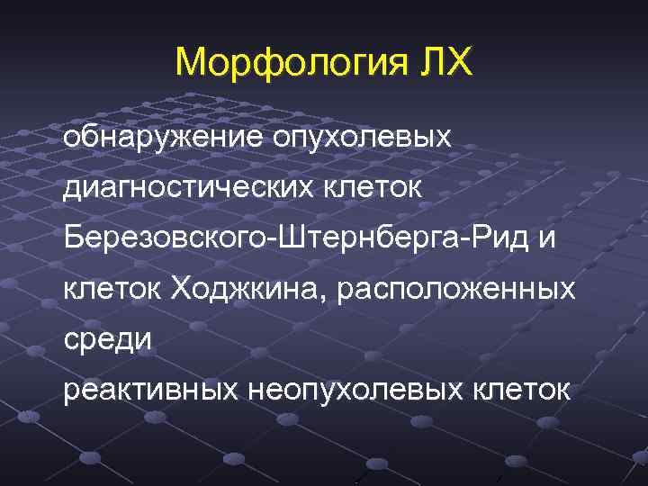 Морфология ЛХ обнаружение опухолевых диагностических клеток Березовского-Штернберга-Рид и клеток Ходжкина, расположенных среди реактивных неопухолевых