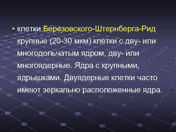  клетки Березовского-Штернберга-Рид крупные (20 -30 мкм) клетки с дву- или многодольчатым ядром, дву-