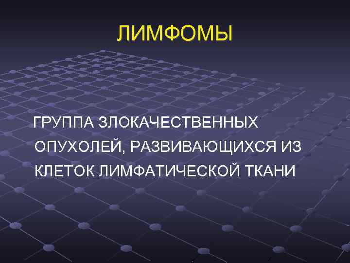 ЛИМФОМЫ ГРУППА ЗЛОКАЧЕСТВЕННЫХ ОПУХОЛЕЙ, РАЗВИВАЮЩИХСЯ ИЗ КЛЕТОК ЛИМФАТИЧЕСКОЙ ТКАНИ 