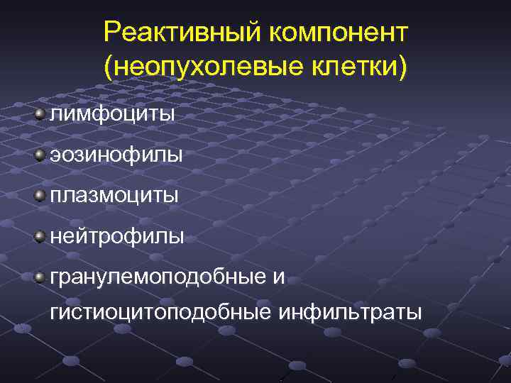 Реактивный компонент (неопухолевые клетки) лимфоциты эозинофилы плазмоциты нейтрофилы гранулемоподобные и гистиоцитоподобные инфильтраты 