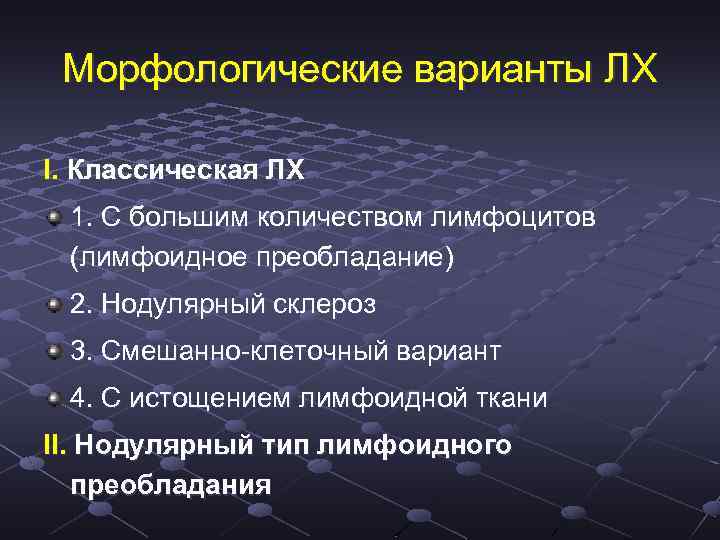 Морфологические варианты ЛХ I. Классическая ЛХ 1. С большим количеством лимфоцитов (лимфоидное преобладание) 2.