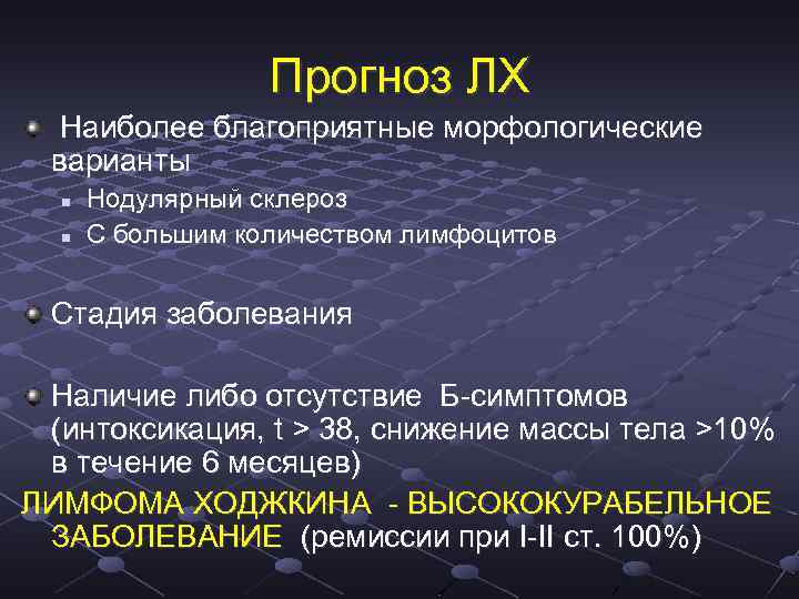 Прогноз ЛХ Наиболее благоприятные морфологические варианты n n Нодулярный склероз С большим количеством лимфоцитов