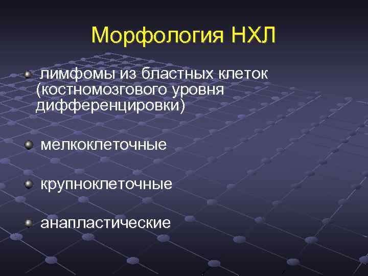 Морфология НХЛ лимфомы из бластных клеток (костномозгового уровня дифференцировки) мелкоклеточные крупноклеточные анапластические 