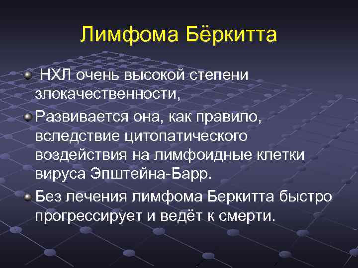 Лимфома Бёркитта НХЛ очень высокой степени злокачественности, Развивается она, как правило, вследствие цитопатического воздействия