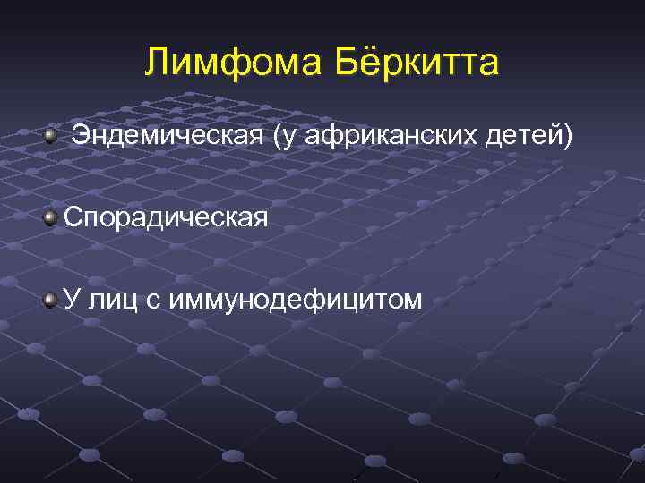 Лимфома беркитта. Эндемическая лимфома Беркитта. Эндемичных лимфома Беркитта. Лимфома клеточная мкб-10 коды.