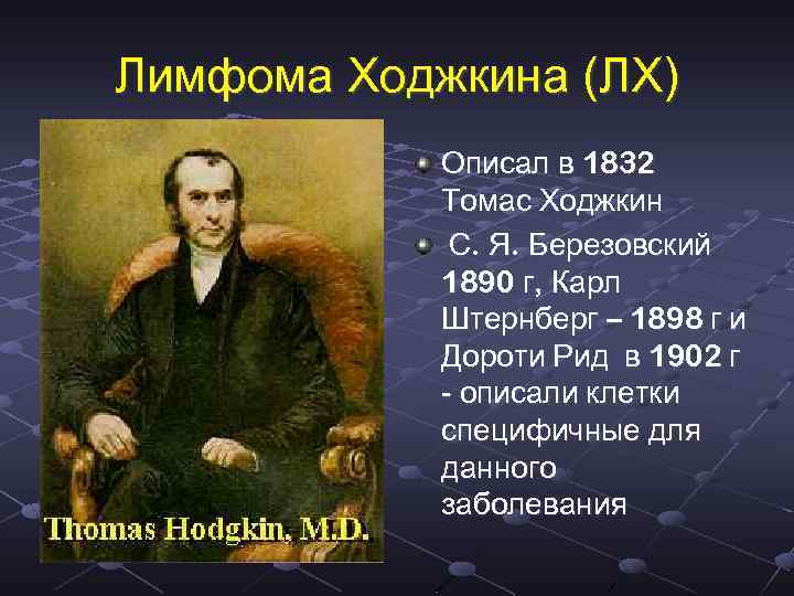 Лимфома Ходжкина (ЛХ) Описал в 1832 Томас Ходжкин С. Я. Березовский 1890 г, Карл