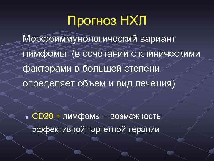 Прогноз НХЛ Морфоиммунологический вариант лимфомы (в сочетании с клиническими факторами в большей степени определяет