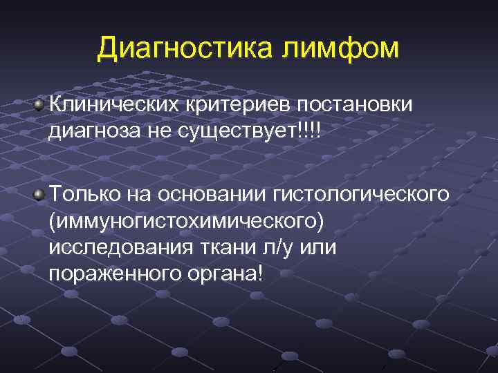 Диагностика лимфом Клинических критериев постановки диагноза не существует!!!! Только на основании гистологического (иммуногистохимического) исследования