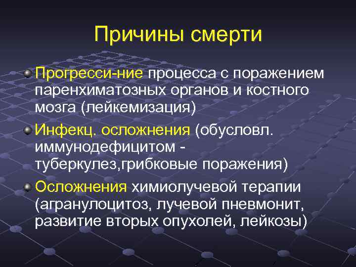 Причины смерти Прогресси-ние процесса с поражением паренхиматозных органов и костного мозга (лейкемизация) Инфекц. осложнения