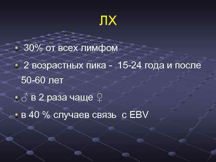 ЛХ 30% от всех лимфом 2 возрастных пика - 15 -24 года и после