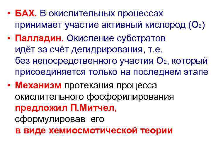  • БАХ. В окислительных процессах принимает участие активный кислород (О 2) • Палладин.