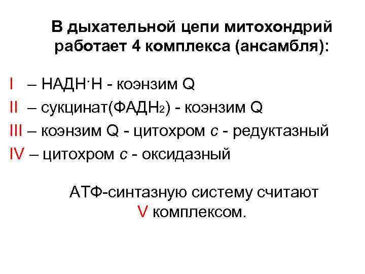 В дыхательной цепи митохондрий работает 4 комплекса (ансамбля): I – НАДН·Н - коэнзим Q