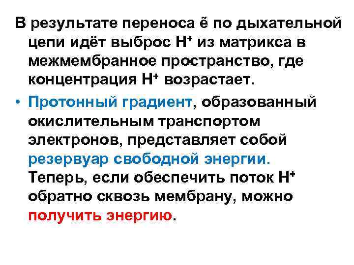 В результате переноса ẽ по дыхательной цепи идёт выброс H+ из матрикса в межмембранное