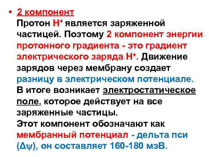  • 2 компонент Протон Н+ является заряженной частицей. Поэтому 2 компонент энергии протонного