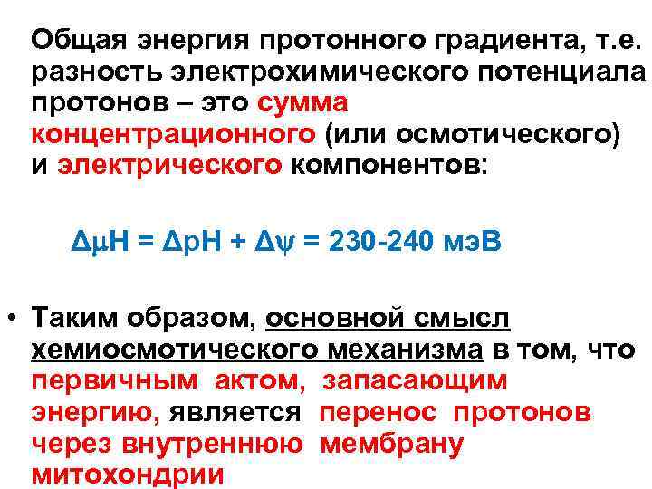 Общая энергия протонного градиента, т. е. разность электрохимического потенциала протонов – это сумма концентрационного