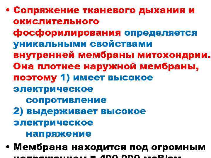  • Сопряжение тканевого дыхания и окислительного фосфорилирования определяется уникальными свойствами внутренней мембраны митохондрии.