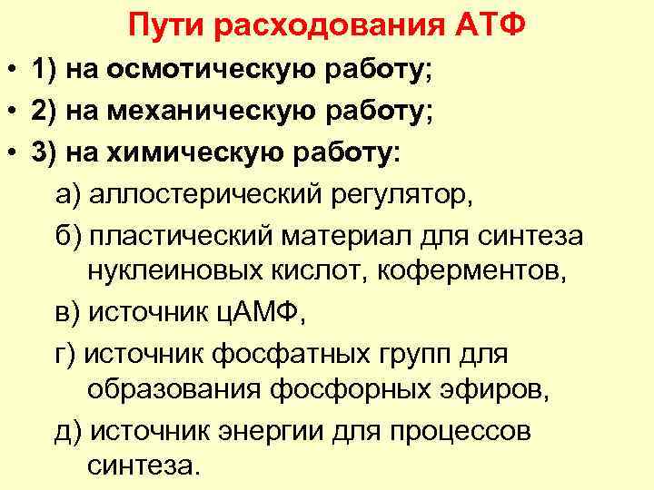 Пути расходования АТФ • 1) на осмотическую работу; • 2) на механическую работу; •