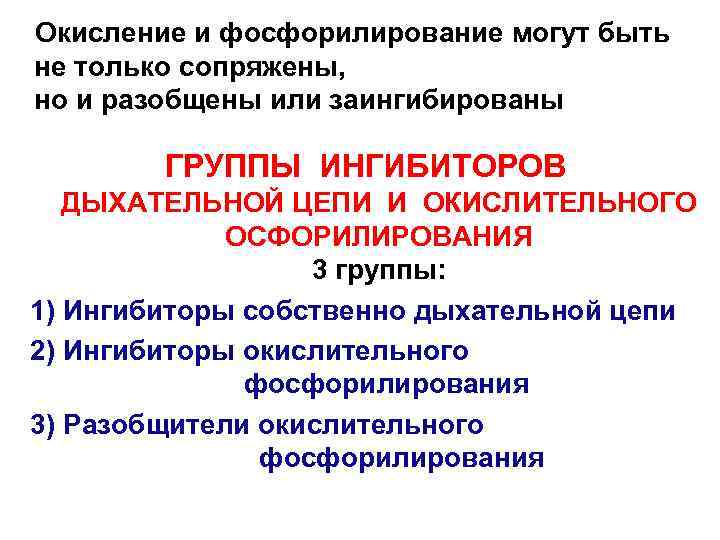 Окисление и фосфорилирование могут быть не только сопряжены, но и разобщены или заингибированы ГРУППЫ