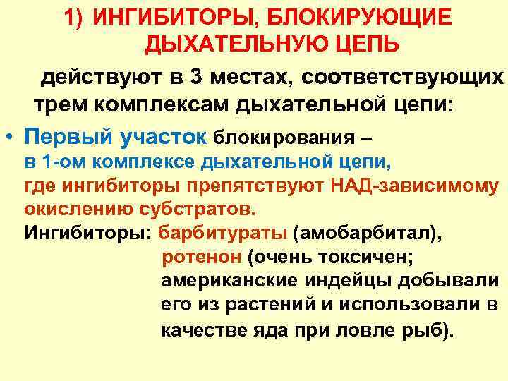 1) ИНГИБИТОРЫ, БЛОКИРУЮЩИЕ ДЫХАТЕЛЬНУЮ ЦЕПЬ действуют в 3 местах, соответствующих трем комплексам дыхательной цепи: