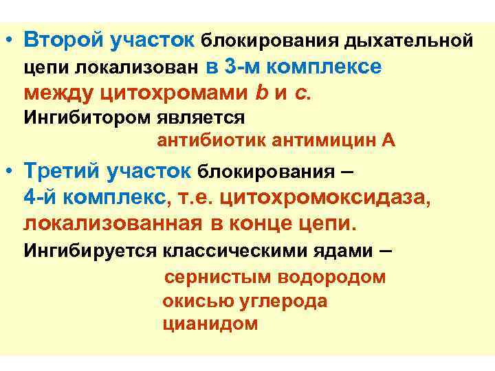  • Второй участок блокирования дыхательной цепи локализован в 3 -м комплексе между цитохромами