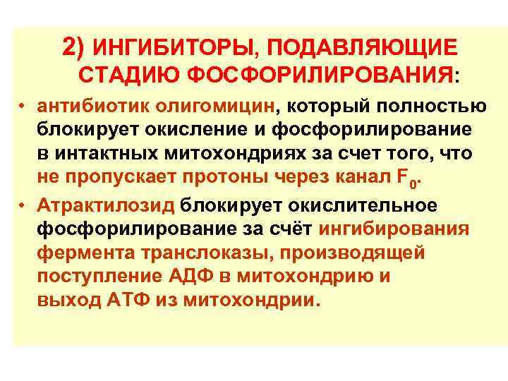 2) ИНГИБИТОРЫ, ПОДАВЛЯЮЩИЕ СТАДИЮ ФОСФОРИЛИРОВАНИЯ: • антибиотик олигомицин, который полностью блокирует окисление и фосфорилирование