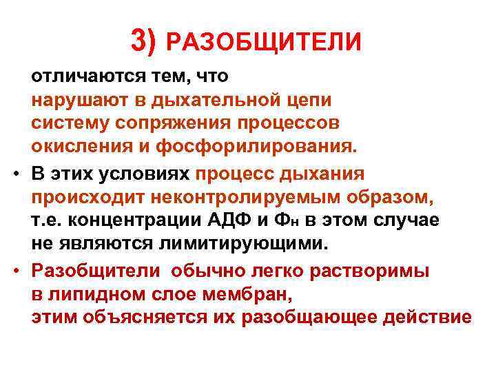 3) РАЗОБЩИТЕЛИ отличаются тем, что нарушают в дыхательной цепи систему сопряжения процессов окисления и