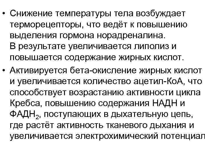  • Снижение температуры тела возбуждает терморецепторы, что ведёт к повышению выделения гормона норадреналина.