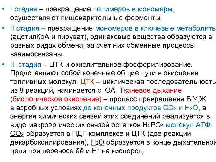  • I стадия – превращение полимеров в мономеры, осуществляют пищеварительные ферменты. • II