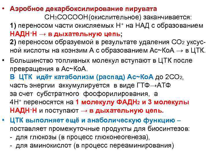  • Аэробное декарбоксилирование пирувата СН 3 СОСООН(окислительное) заканчивается: 1) переносом части окисляемых H+