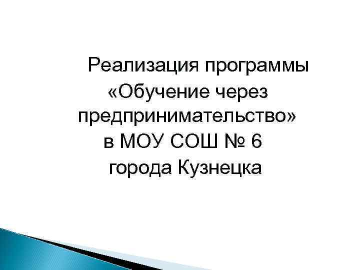 Реализация программы «Обучение через предпринимательство» в МОУ СОШ № 6 города Кузнецка 
