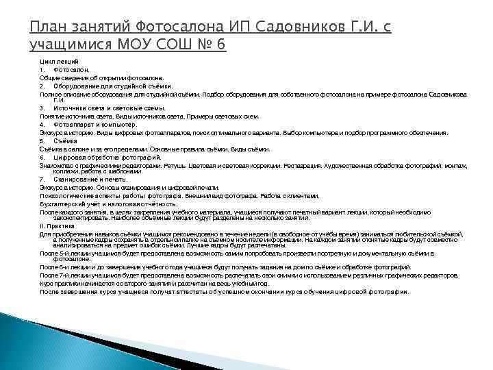 План занятий Фотосалона ИП Садовников Г. И. с учащимися МОУ СОШ № 6 Цикл