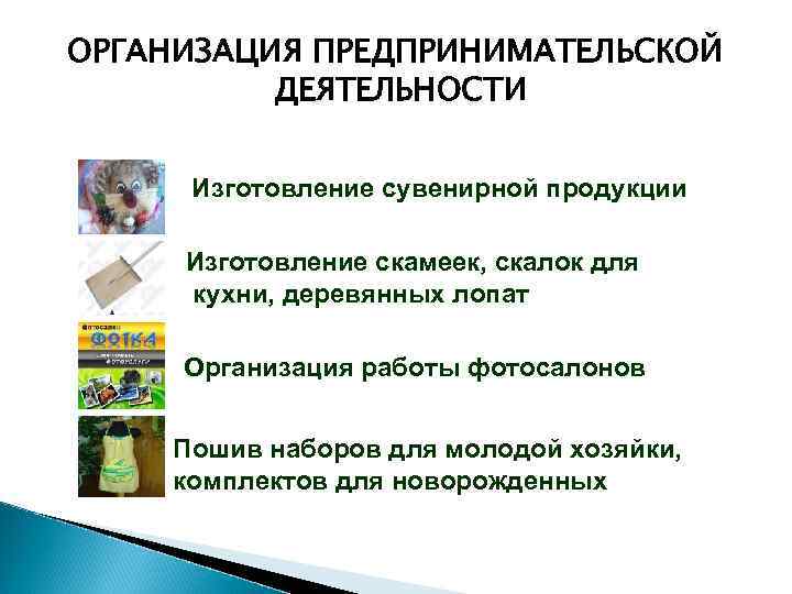 ОРГАНИЗАЦИЯ ПРЕДПРИНИМАТЕЛЬСКОЙ ДЕЯТЕЛЬНОСТИ Изготовление сувенирной продукции Изготовление скамеек, скалок для кухни, деревянных лопат Организация
