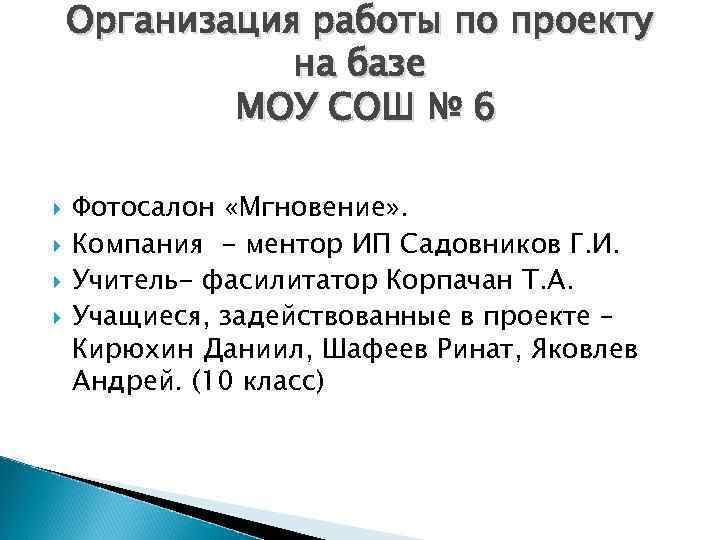 Организация работы по проекту на базе МОУ СОШ № 6 Фотосалон «Мгновение» . Компания