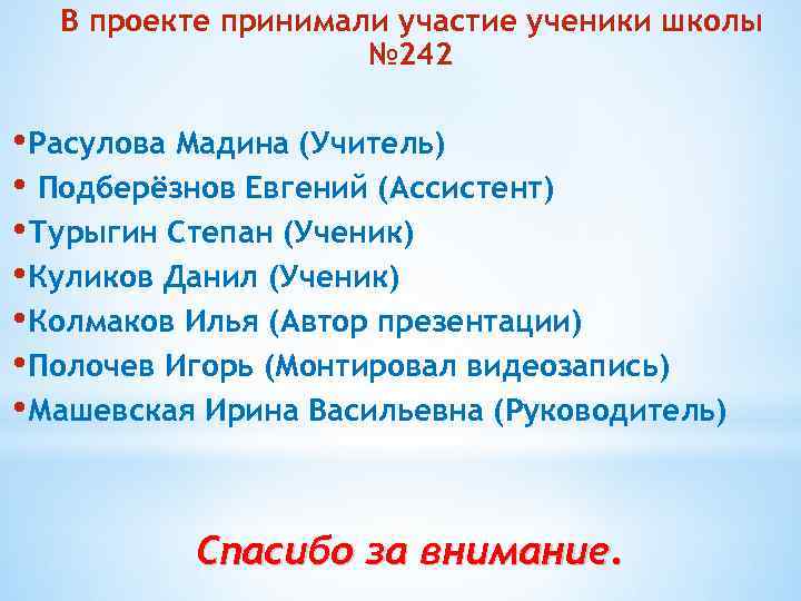 В проекте принимали участие ученики школы № 242 • Расулова Мадина (Учитель) • Подберёзнов