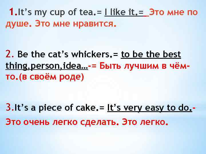 1. It’s my cup of tea. = I like it. = Это мне по