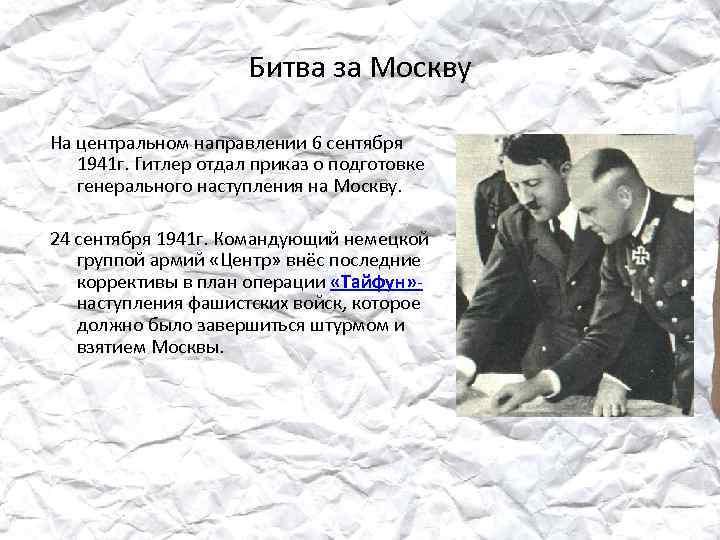 Битва за Москву На центральном направлении 6 сентября 1941 г. Гитлер отдал приказ о