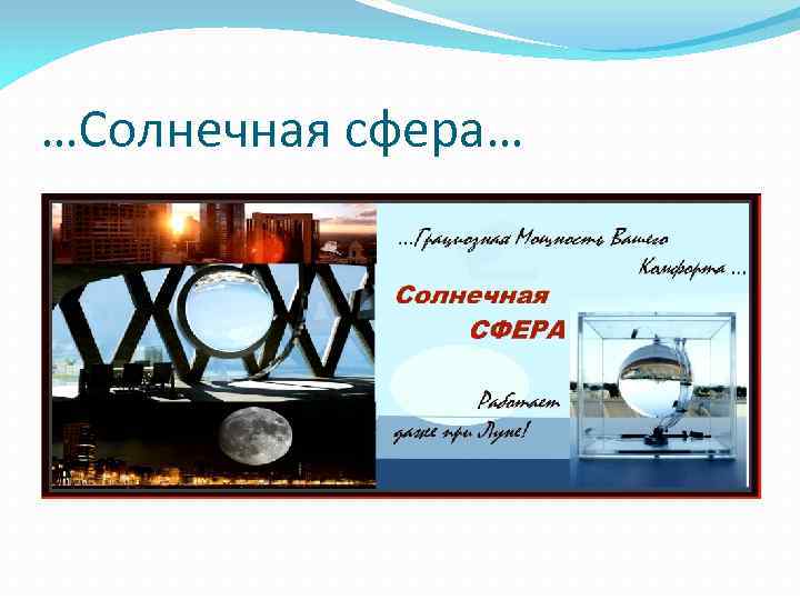 …Солнечная сфера… 