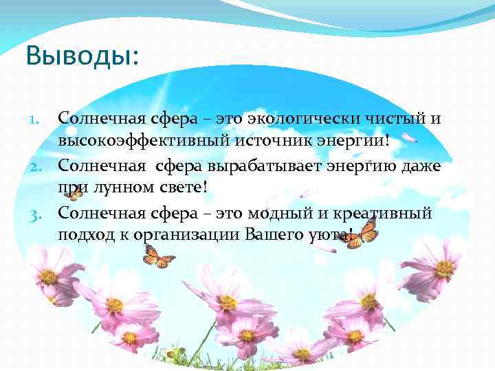 Выводы: Солнечная сфера – это экологически чистый и высокоэффективный источник энергии! 2. Солнечная сфера