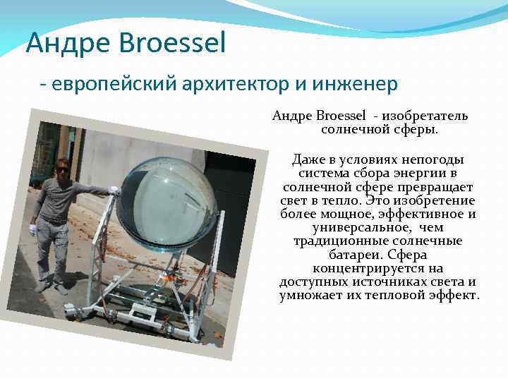 Андре Broessel - европейский архитектор и инженер Андре Broessel - изобретатель солнечной сферы. Даже