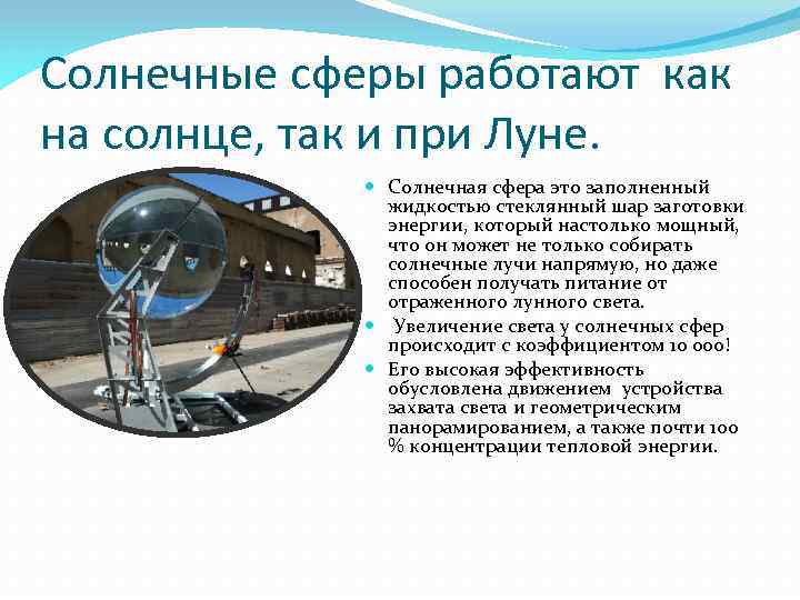 Солнечные сферы работают как на солнце, так и при Луне. Солнечная сфера это заполненный