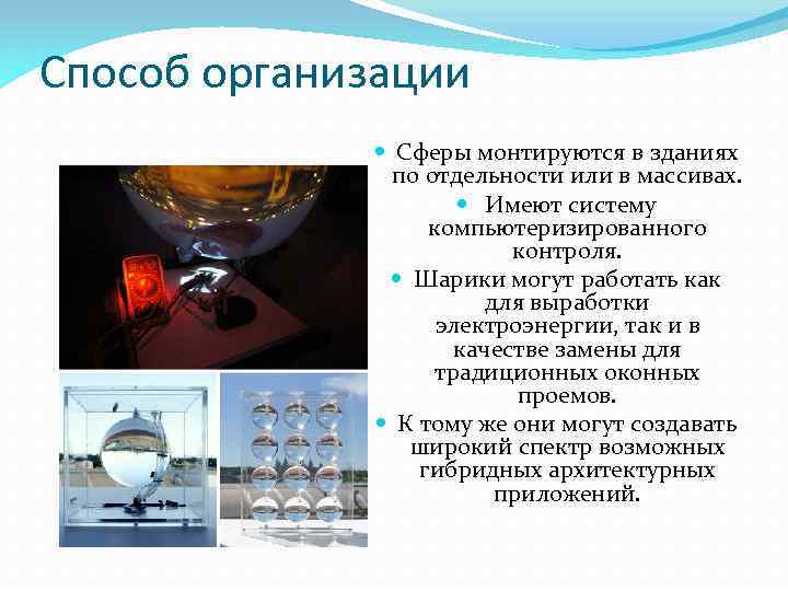 Способ организации Сферы монтируются в зданиях по отдельности или в массивах. Имеют систему компьютеризированного