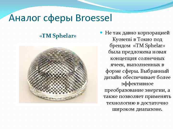 Аналог сферы Broessel «ТМ Sphelar» Не так давно корпорацией Kyosemi в Токио под брендом