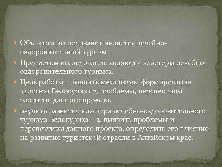  Объектом исследования является лечебно- оздоровительный туризм Предметом исследования являются кластеры лечебнооздоровительного туризма. Цель