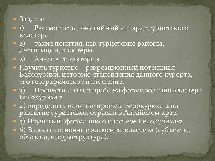  Задачи: 1) Рассмотреть понятийный аппарат туристского кластера 2) такие понятия, как туристские районы,