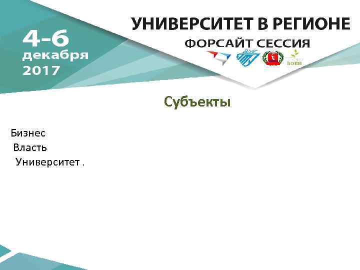 Субъекты Бизнес Власть Университет. 