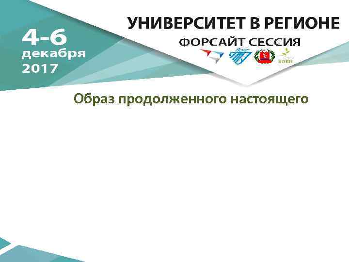 Образ продолженного настоящего 