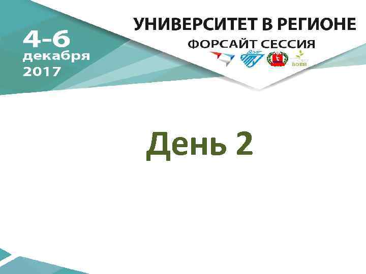 День 2 