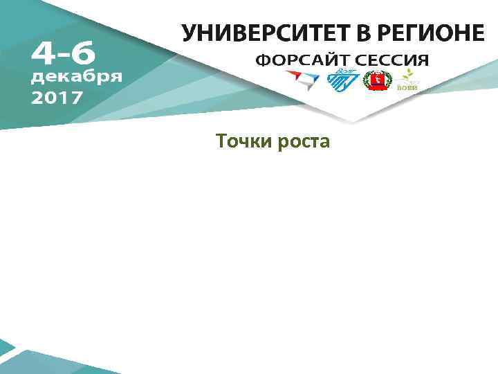 Точки роста 