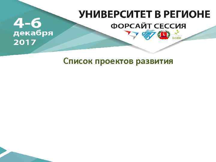 Список проектов развития 