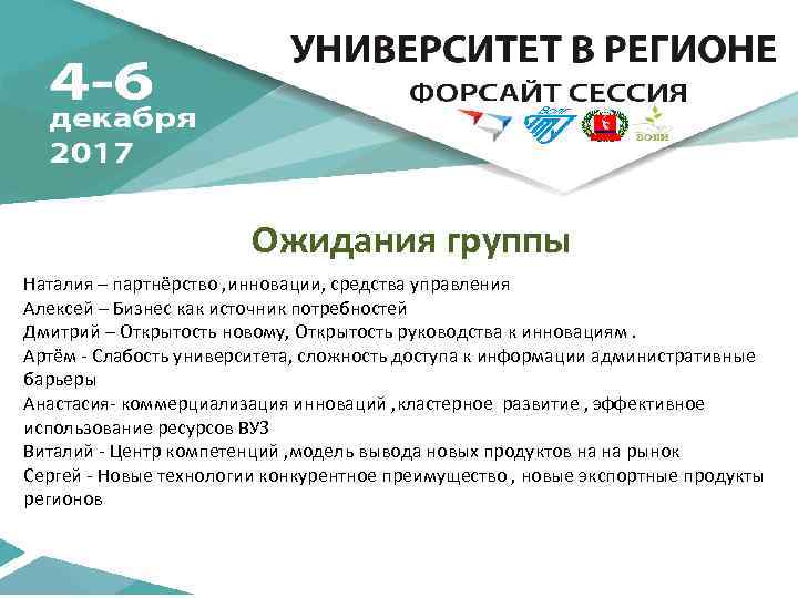 Ожидания группы Наталия – партнёрство , инновации, средства управления Алексей – Бизнес как источник
